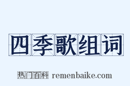 四季歌组词是什么意思的图片